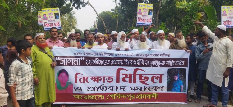 রাজবাড়ীতে স্বামী পরিত্যক্তা নারী সালমা হত্যাকারীদের গ্রেপ্তারের দাবীতে মানববন্ধন ও বিক্ষোভ