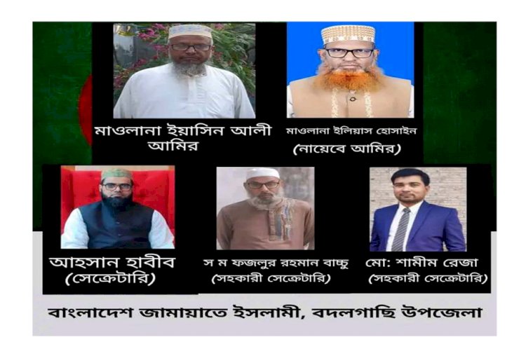 বদলগাছীতে উপজেলা জামায়াতে ইসলামী দলের কমিটি গঠন