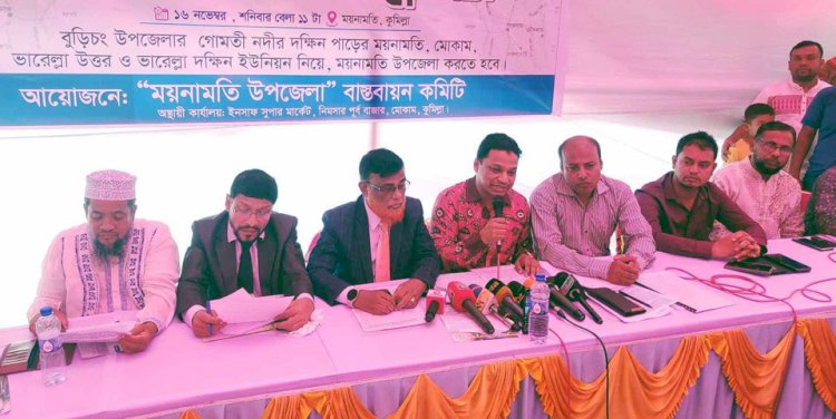 ময়নামতি উপজেলা' বাস্তবায়ন দাবীতে কুমিল্লায় আলোচনা সভা ও সংবাদ সম্মেলন