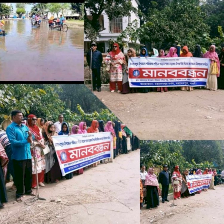 নওগাঁর মহাদেবপুরে সড়কের জলাবদ্ধতা নিরসনের দাবিতে মানববন্ধন কর্মসূচি পালন