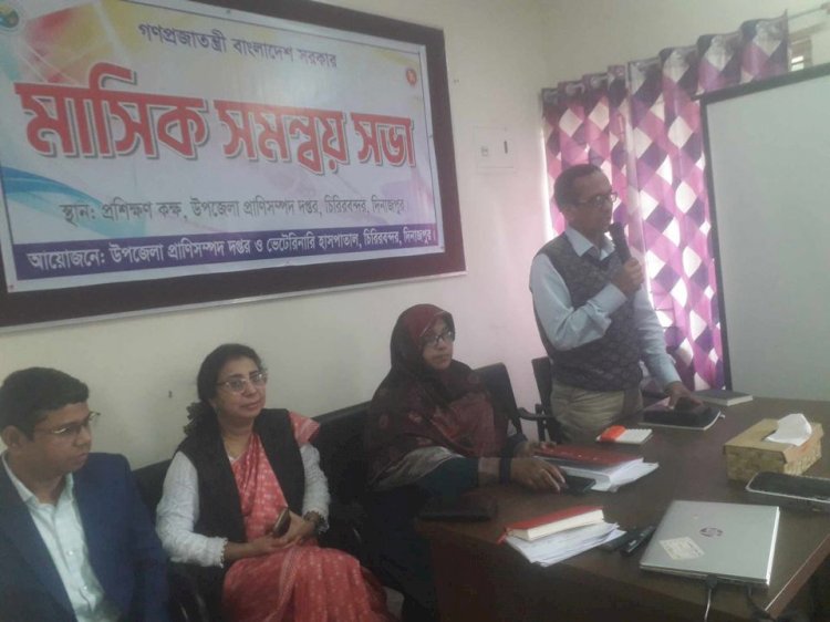 চিরিরবন্দর উপজেলা প্রাণী সম্পদ হাসপাতালে মাসিক সমন্বয়ক সভা ২৪ইং অনুষ্ঠিত হয়।