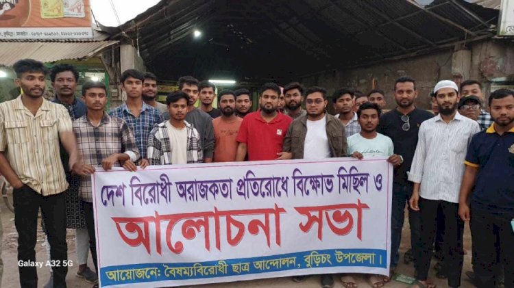 বুড়িচংয়ে বৈষম্যবিরোধী ছাত্র আন্দোলনের বিক্ষোভ মিছিল ও আলোচনা সভা