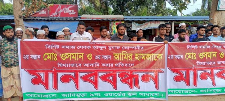 টেকনাফের জাদীমুরায় মোনাফ কোম্পানী পরিবারের সদস্যদের মিথ্যা মামলায় ফাঁসানোর অভিযোগে এলাকাবাসীর মানববন্ধন
