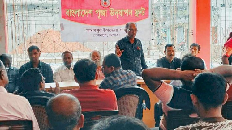 কেশবপুরে বাংলাদেশ পূজা উদযাপন ফ্রন্টের মতবিনিময় সভা  উপজেলা