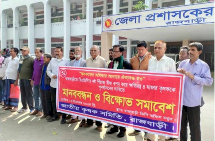 রাজবাড়ীতে নষ্ট বীজ বিতরণে ক্ষতিগ্রস্ত কৃষকদের পুনর্বাসনের দাবি