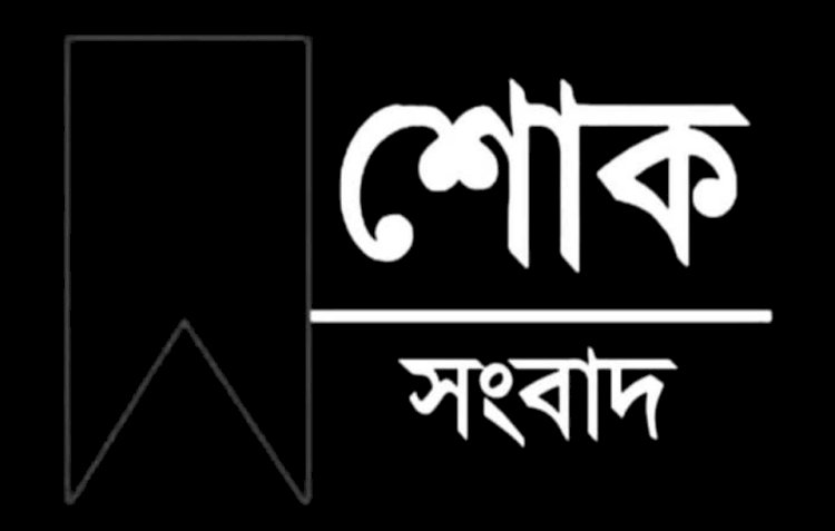 পাবনায় কবি ও সাংবাদিক জুবায়ের খান প্রিন্স এর পিতা ইন্তেকাল করেছেন মিডিয়া পাড়ায় শোক