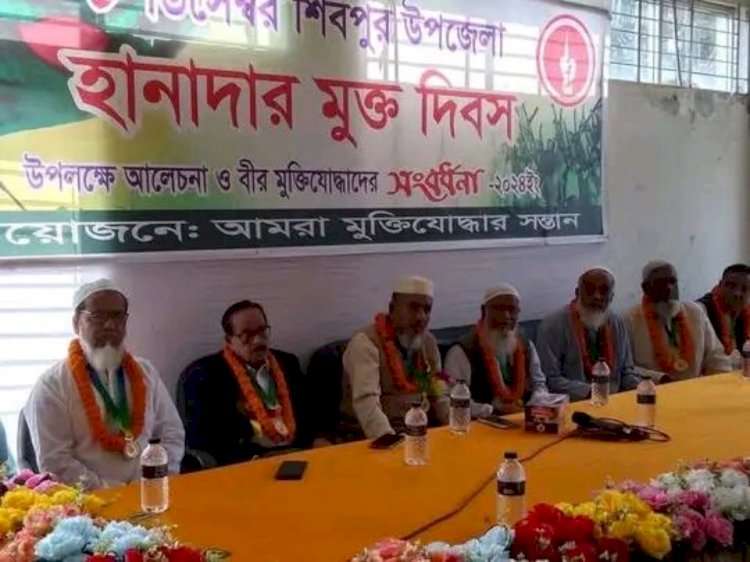 নরসিংদীর শিবপুরে হানাদার মুক্ত দিবস উপলক্ষে মুক্তিযোদ্ধাদের সংবর্ধনা ও আলোচনা সভা অনুষ্ঠিত