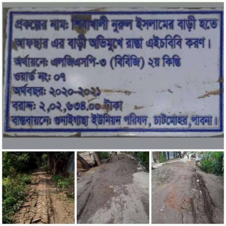 পাবনা জেলার চাটমোহর উপজেলার গুনাইগাছা  ইউনিয়নের  শিবাখালী গ্রামের রাস্তা  পাকা করার দাবী