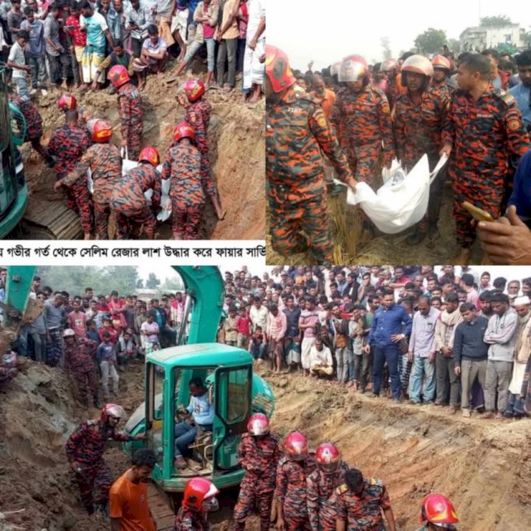 নওগাঁয় সেলিম রেজা নামে এক যুবক গভীর নলকূপের গভীরে গর্তে পড়ে অতঃপর মৃতদেহ উদ্ধার