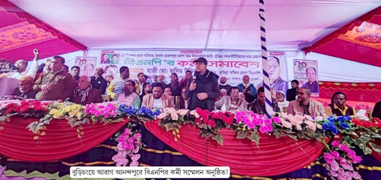 বুড়িচংয়ে আরাগ আনন্দপুরে বিএনপির কর্মী সমাবেশ