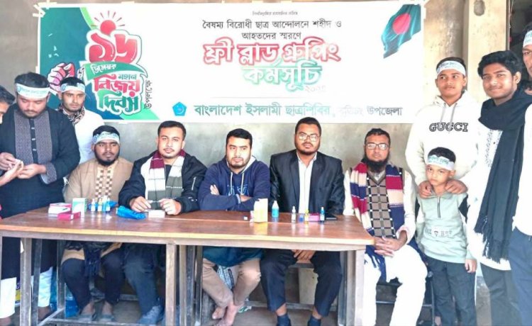 বুড়িচংয়ে মহান বিজয় দিবস উপলক্ষে ইসলামী ছাত্রশিবিরের ফ্রি ব্লাড গ্রুপিং কর্মসচি পালন