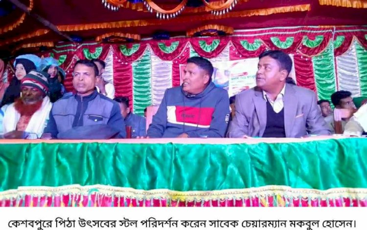কেশবপুরে পিঠা উৎসবের স্টল পরিদর্শন করেন  সাবেক চেয়ারম্যান মকবুল হোসেন মুকুল