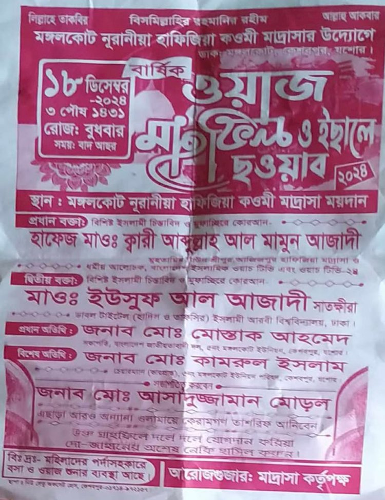 মঙ্গলকোটে বার্ষিক ওয়াজ মাফিক ও ইছালে  ছওয়াব