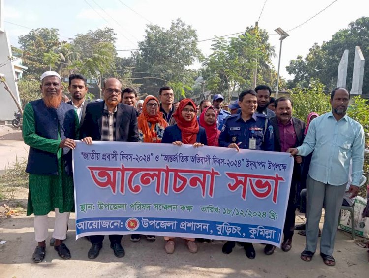 আন্তর্জাতিক অভিবাসী দিবস উপলক্ষে বুড়িচংয়ে আলোচনা সভা অনুষ্ঠিত