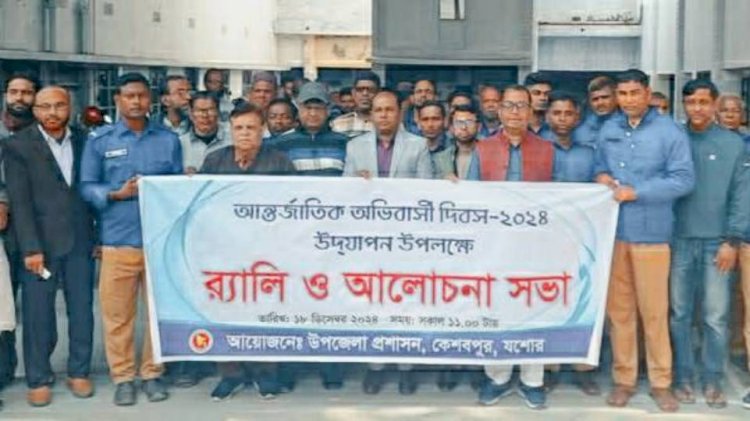 কেশবপুরে আর্ন্তজাতিক অভিবাসী দিবস  উপলক্ষে র‍্যালি ও আলোচনা সভা অনুষ্ঠিত
