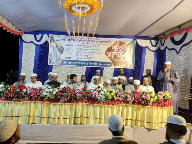 বাংলাদেশ জামায়াতে ইসলামী হ্নীলা ইউনিয়নের ২নং ওয়ার্ডের সহযোগী সম্মেলনে অনুষ্ঠিত