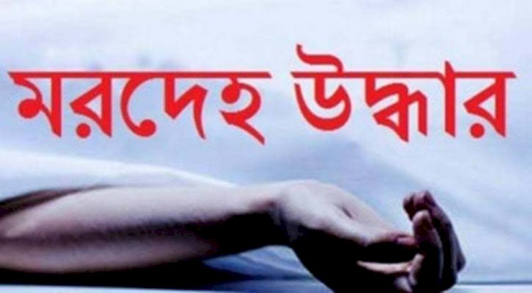 নওগাঁ সদরে ফতেপুর তিলকপুর রাস্তার পাশ থেকে মামুনুর রশিদ নামে এক যুবকের মরহেদ উদ্ধার