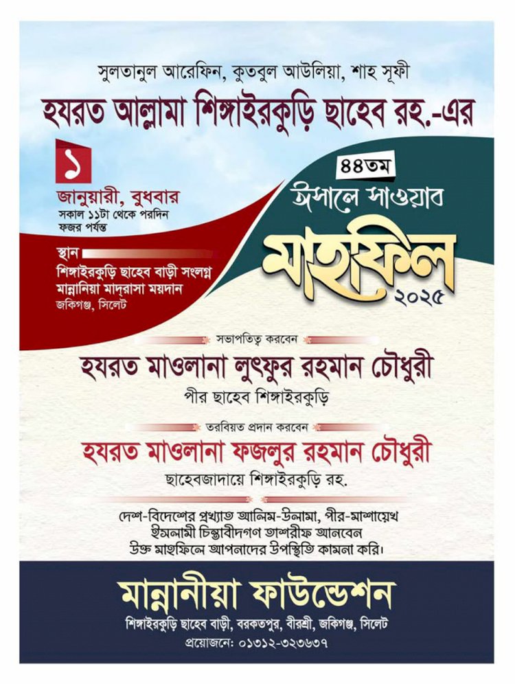 আল্লামা শিঙ্গাইরকুড়ী ছাহেব ক্বিবলাহ (রহ.)এর ৪৪তম ঈসালে সাওয়াব মাহফিল ১লা জানুয়ারি ২০২৫