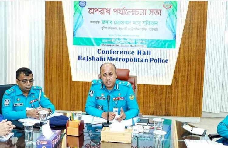রাজশাহী আরএমপি'র মাসিক অপরাধ পর্যালোচনা সভা অনুষ্ঠিত হয়