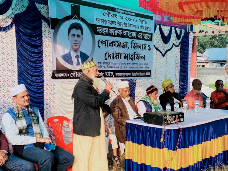 তরুণ সমাজকর্মী মরহুম ফারুক আহমেদের স্মরণে শোকসভা