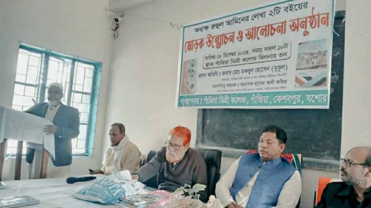 পাঁজিয়া ডিগ্রি কলেজের অধ্যক্ষ রুহুল আমিনের  দু'টি গ্রন্থের মোড়ক উন্মোচিত ও আলোচনা