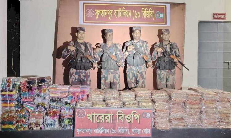 কুমিল্লায়  বিজিবির অভিযানে অর্ধকোটি টাকার ভারতীয় শাড়ী জব্দ