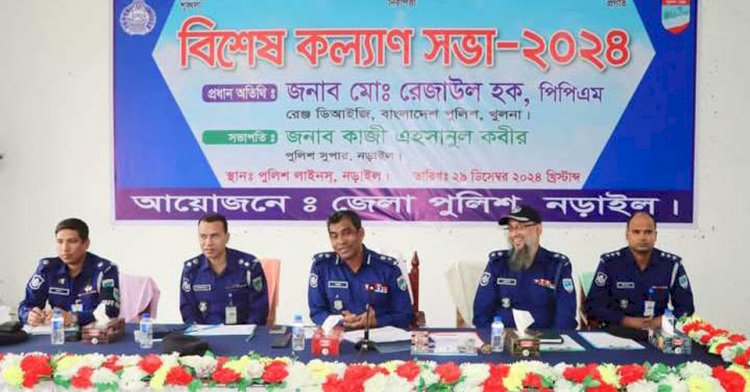 নড়াইল জেলা পুলিশের বিশেষ কল্যাণ সভায় খুলনা রেঞ্জের ডিআইজিকে জেলা পুলিশের পক্ষ থেকে ফুলেল শুভেচ্ছা