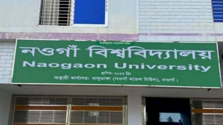 নওগাঁ বঙ্গবন্ধু শেখ মুজিবুর রহমান বিশ্ববিদ্যালয়ের বিল পাস হলেও কাগজ কলমে সীমাবদ্ধ