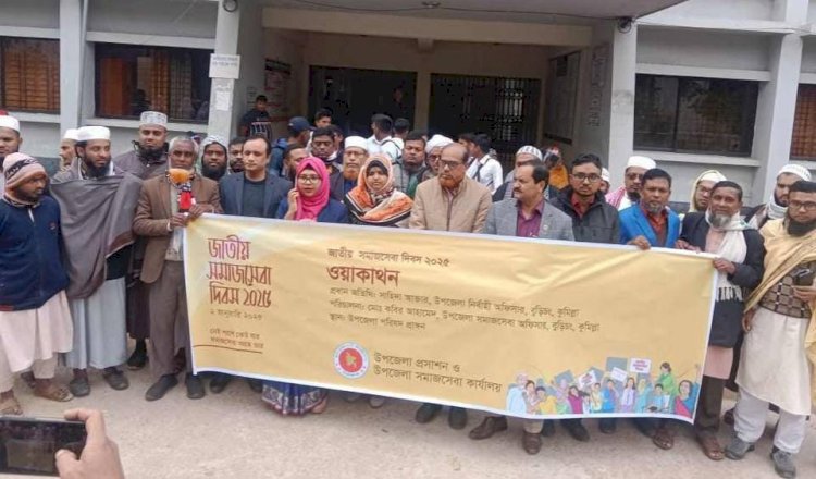 জাতীয় সমাজসেবা দিবস উপলক্ষে বুড়িচংয়ে র‍্যালী ও আলোচনা সভা অনুষ্ঠিত