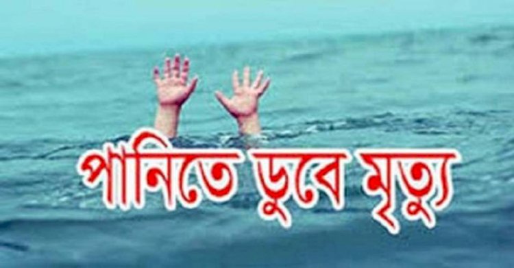 নওগাঁয় পানিতে ডুবে শিশুর মৃত্যু হয়েছে