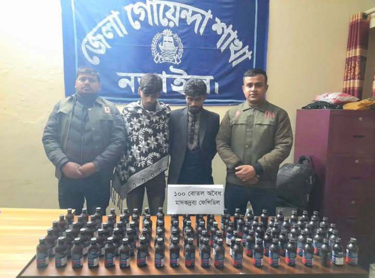 নড়াইলে ডিবি পুলিশের অভিযানে একশত বোতল ফেন্সিডিল সহ দুইজন গ্রেফতার।