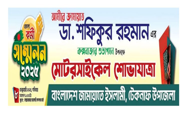 আমীরে জামায়াতের কক্সবাজার আগমন কে স্বাগত জানিয়ে টেকনাফে আজ মটর শোভাযাত্রা