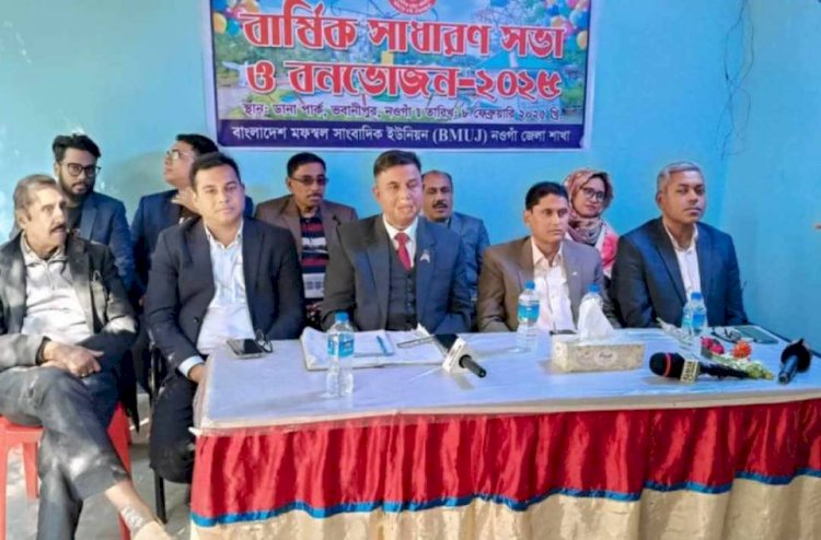 নওগাঁ মফস্বল সাংবাদিক ইউনিয়ন (BMUJ)এর বার্ষিক সভা ও প্রীতি ভোজ অনুষ্ঠান অনুষ্ঠিত