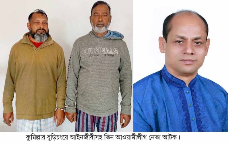 বুড়িচংয়ে  তিন আ.লীগ নেতা আটক!