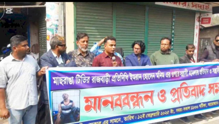 রাজবাড়ী সাংবাদিকের ওপর হামলার প্রতিবাদে মানববন্ধন ও সমাবেশ