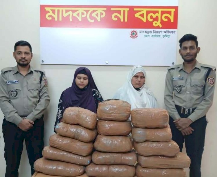 ১৬ কেজি গাঁজাসহ ডিএনসি-কুমিল্লার হাতে আটক ০২ নারী