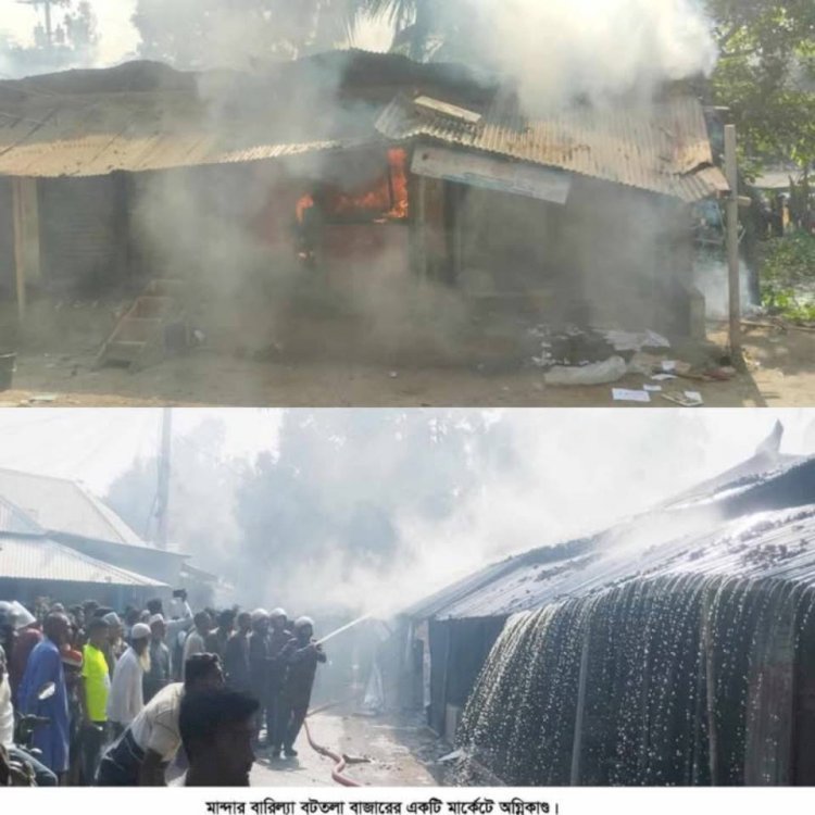 নওগাঁর মান্দা বারিল্যা বাজারে আগুন লেগে ১৪ দোকানের ৩০ লাখ টাকার ক্ষতি হয়েছে