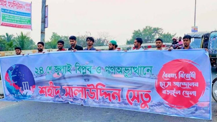 নড়াইলে শেখ রাসেল সেতুর নাম পাল্টে শহীদ সালাউদ্দিন সেতু