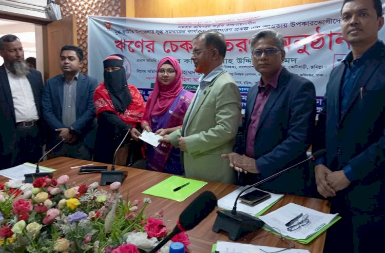 বুড়িচংয়ে দুগ্ধ সমবায়ের কার্যক্রম সম্প্রসারণ প্রকল্পের আওতায় উপকারভোগীদের মাঝে ঋণের চেক বিতরণ