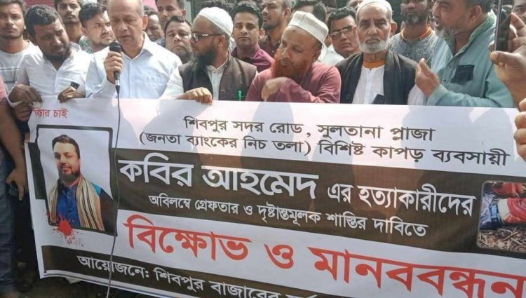 নরসিংদীর শিবপুরে ব্যাবসায়ী হত্যাকারীদের গ্ৰেফতারের দাবীতে মানববন্ধন