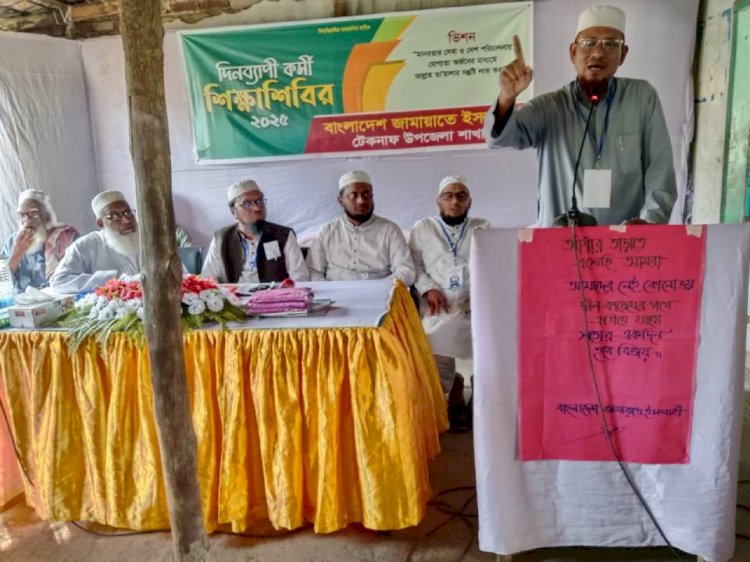 জামায়াতে ইসলামী টেকনাফ উপজেলা শাখার  কর্মী শিক্ষা শিবিরে জেলা আমির আনোয়ারী ইসলামি রাষ্ট্র প্রতিষ্ঠায় মজবুত গণ ভিত্তি প্রয়োজন
