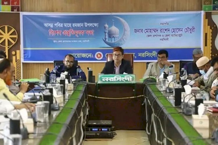 নরসিংদীতে মাহে রমজান উপলক্ষ্যে বিশেষ প্রস্তুতিমূলক সভা অনুষ্ঠিত