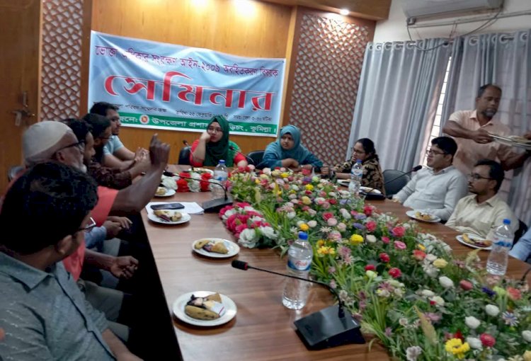 বুড়িচংয়ে ভোক্তা সংরক্ষন আইন অবহিতকরণ সেমিনার অনুষ্ঠিত