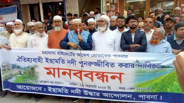 পাবনার ইছামতি নদী পুনরোজ্জীবিত করার দাবিতে মানববন্ধন ও স্মারকলিপি প্রদান