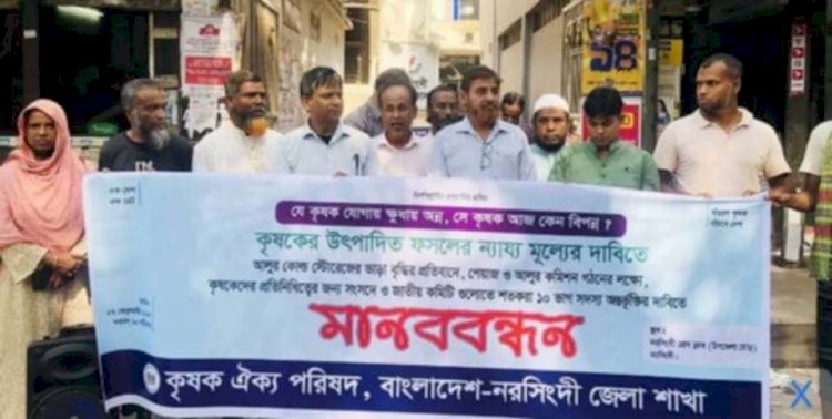 নরসিংদীতে ১০ দফা দাবি আদায়ের লক্ষ্যে কৃষকদের মানববন্ধন