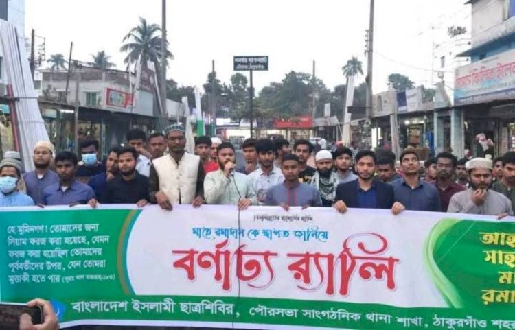 ঠাকুরগাঁওয়ে রমজানের পবিত্রতা রক্ষা ও দ্রব্যমূল্য সহনীয় পর্যায়ে রাখার দাবিতে বিক্ষোভ মিছিল