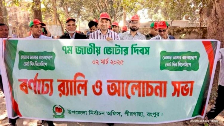 পীরগাছায় ৭ম জাতীয় ভোটার দিবস পালিত