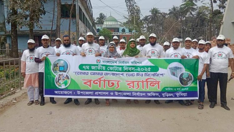 বুড়িচংয়ে জাতীয় ভোটার দিবস উপলক্ষে র‍্যালি ও আলোচনা সভা অনুষ্ঠিত