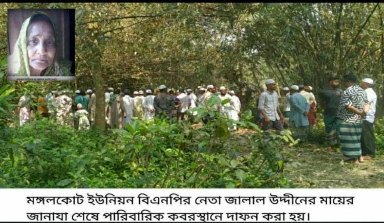 কেশবপুরের মঙ্গলকোট ইউনিয়ন বিএনপির  নেতা জালাল উদ্দীনের মায়ের ইন্তেকাল