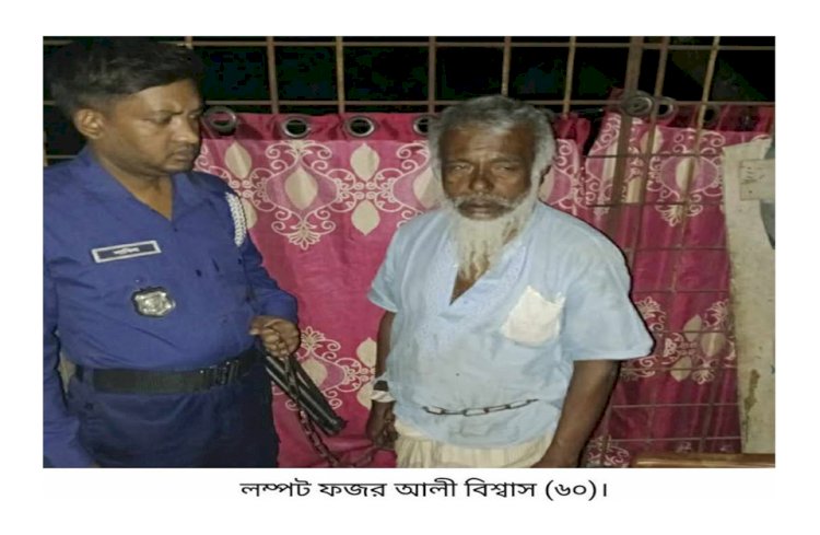 কেশবপুরে ৫ বছরের শিশুকে যৌন নিপীড়নের  ঘটনায় লম্পট গ্রেফতার